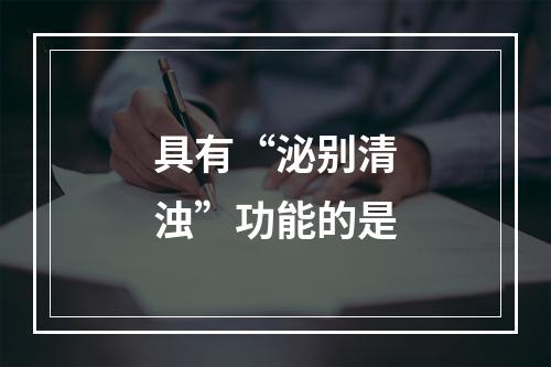 具有“泌别清浊”功能的是