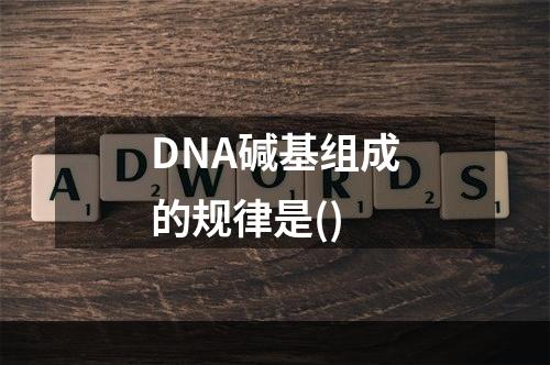 DNA碱基组成的规律是()