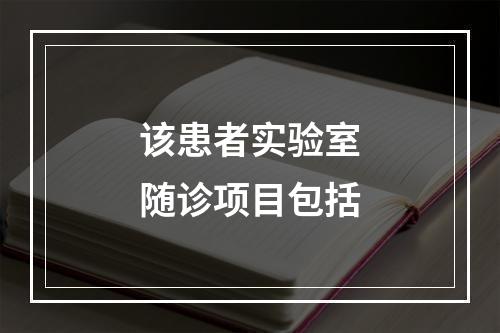 该患者实验室随诊项目包括