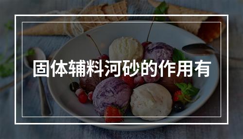 固体辅料河砂的作用有