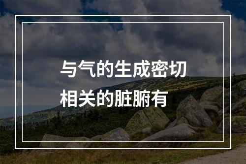 与气的生成密切相关的脏腑有