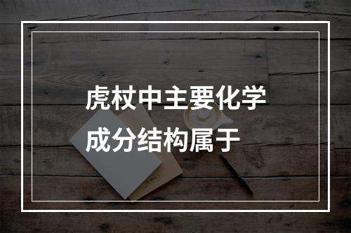 虎杖中主要化学成分结构属于