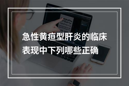 急性黄疸型肝炎的临床表现中下列哪些正确