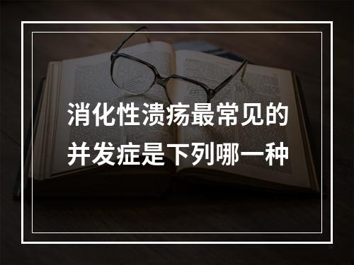 消化性溃疡最常见的并发症是下列哪一种