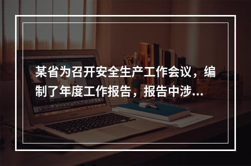 某省为召开安全生产工作会议，编制了年度工作报告，报告中涉及对