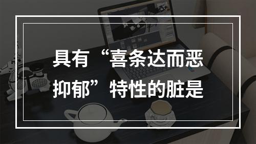 具有“喜条达而恶抑郁”特性的脏是