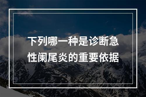 下列哪一种是诊断急性阑尾炎的重要依据