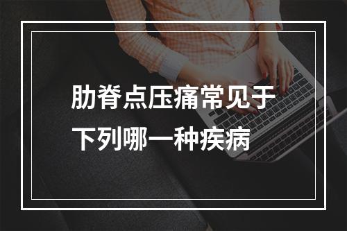 肋脊点压痛常见于下列哪一种疾病