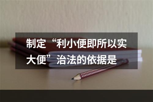 制定“利小便即所以实大便”治法的依据是