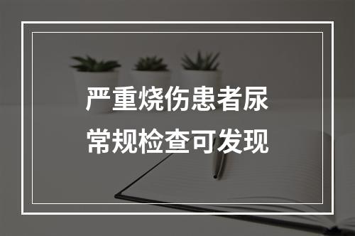 严重烧伤患者尿常规检查可发现