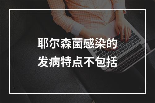 耶尔森菌感染的发病特点不包括