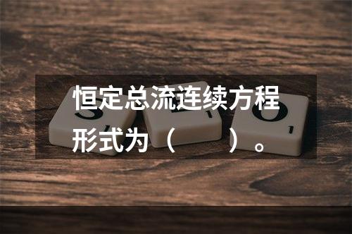 恒定总流连续方程形式为（　　）。