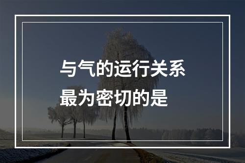 与气的运行关系最为密切的是