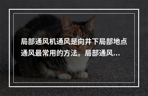 局部通风机通风是向井下局部地点通风最常用的方法。局部通风机的