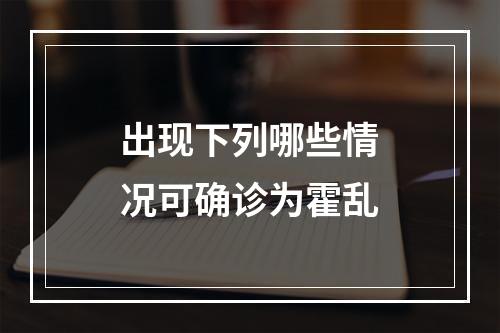 出现下列哪些情况可确诊为霍乱