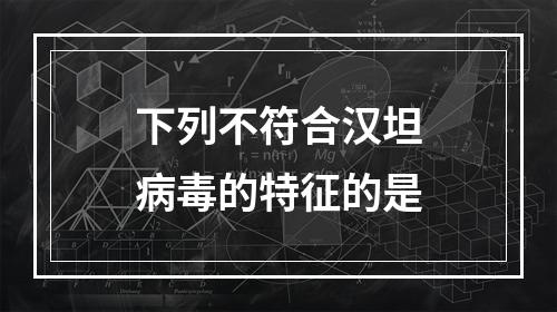 下列不符合汉坦病毒的特征的是