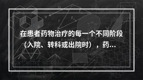 在患者药物治疗的每一个不同阶段（入院、转科或出院时），药师通