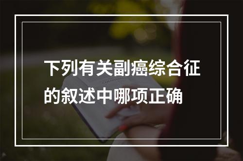 下列有关副癌综合征的叙述中哪项正确