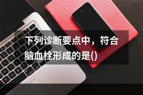 下列诊断要点中，符合脑血栓形成的是()