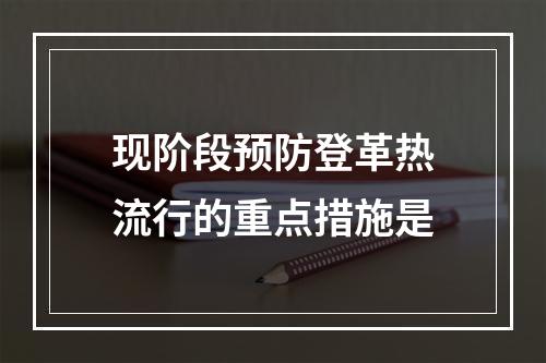 现阶段预防登革热流行的重点措施是