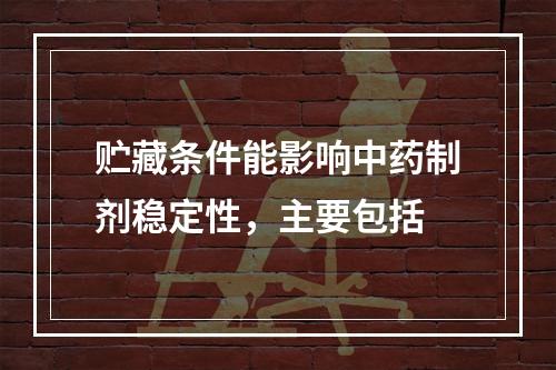 贮藏条件能影响中药制剂稳定性，主要包括