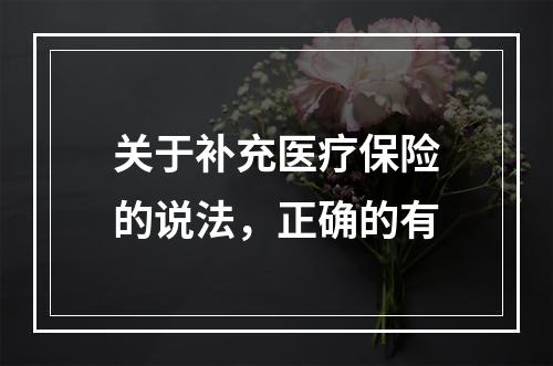 关于补充医疗保险的说法，正确的有