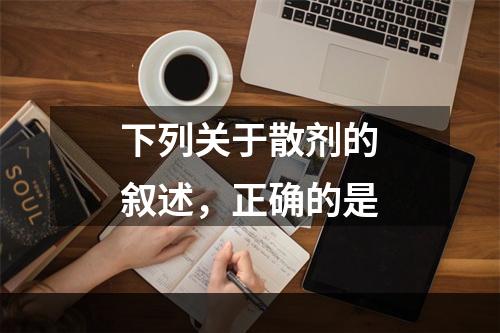 下列关于散剂的叙述，正确的是