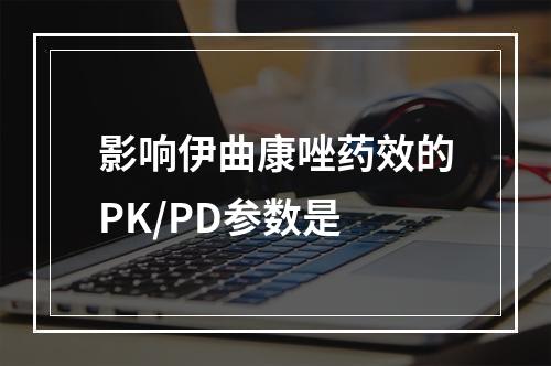 影响伊曲康唑药效的PK/PD参数是