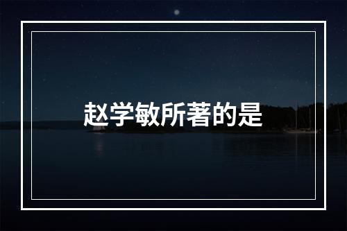 赵学敏所著的是