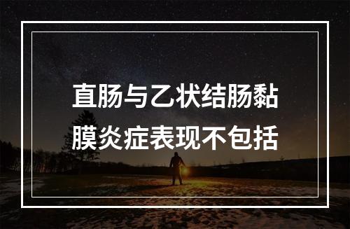 直肠与乙状结肠黏膜炎症表现不包括