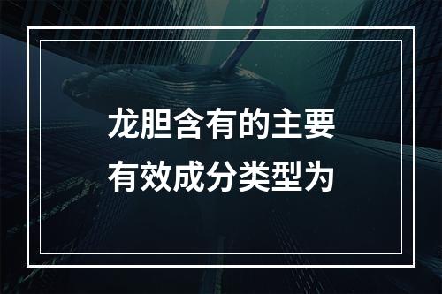 龙胆含有的主要有效成分类型为