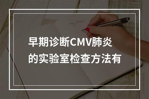 早期诊断CMV肺炎的实验室检查方法有