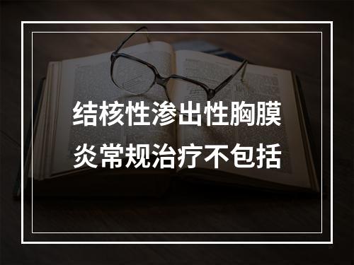 结核性渗出性胸膜炎常规治疗不包括