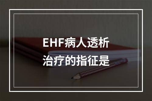 EHF病人透析治疗的指征是