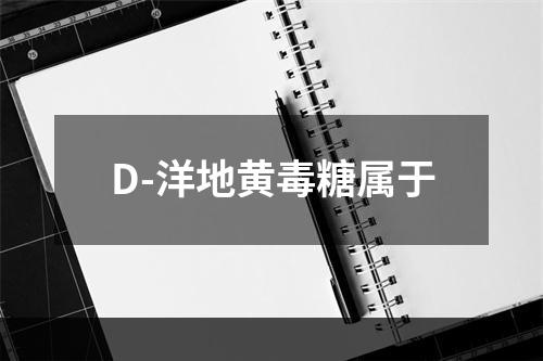 D-洋地黄毒糖属于