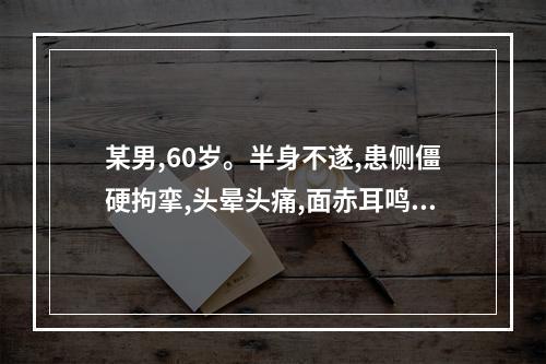 某男,60岁。半身不遂,患侧僵硬拘挛,头晕头痛,面赤耳鸣。