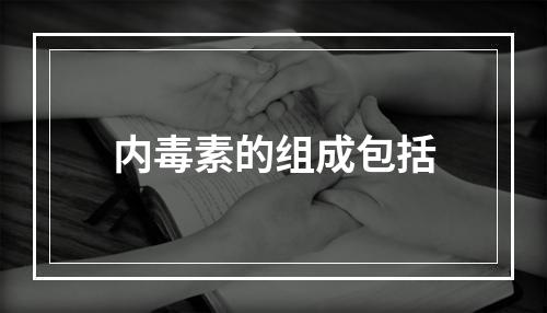 内毒素的组成包括