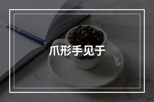 爪形手见于