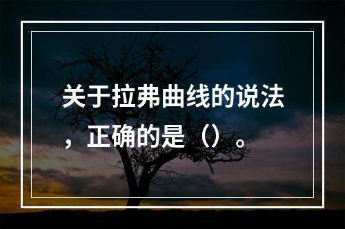 关于拉弗曲线的说法，正确的是（）。