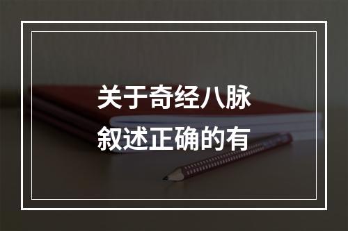 关于奇经八脉叙述正确的有