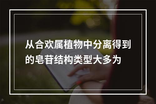 从合欢属植物中分离得到的皂苷结构类型大多为