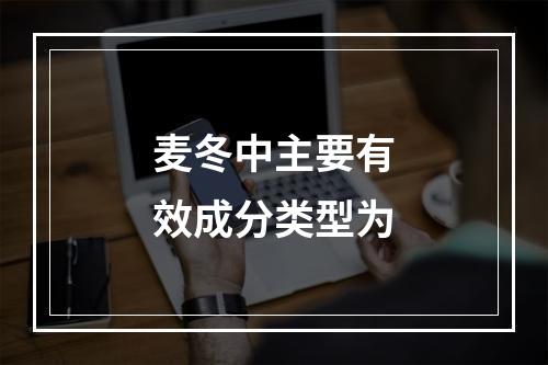 麦冬中主要有效成分类型为