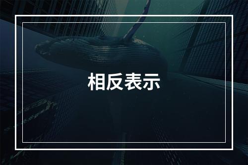 相反表示