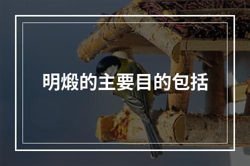 明煅的主要目的包括