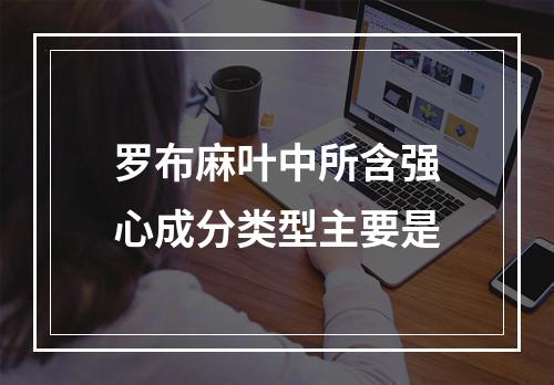 罗布麻叶中所含强心成分类型主要是