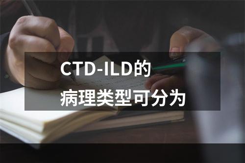 CTD-ILD的病理类型可分为