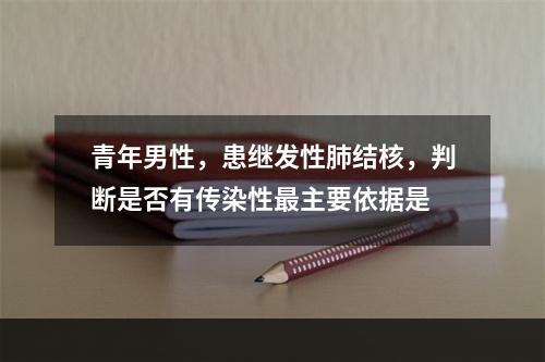 青年男性，患继发性肺结核，判断是否有传染性最主要依据是