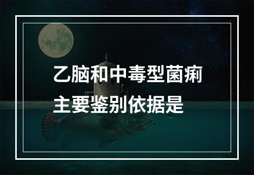 乙脑和中毒型菌痢主要鉴别依据是