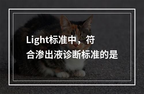 Light标准中，符合渗出液诊断标准的是