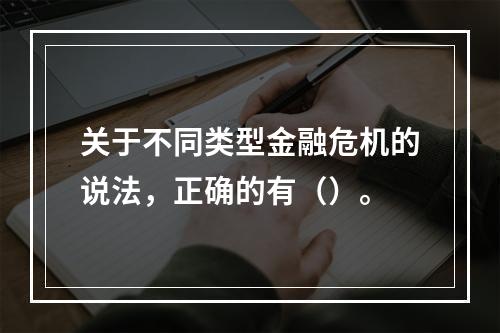 关于不同类型金融危机的说法，正确的有（）。